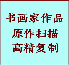 井研书画作品复制高仿书画井研艺术微喷工艺井研书法复制公司